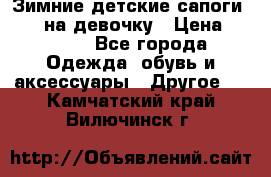 Зимние детские сапоги Ruoma на девочку › Цена ­ 1 500 - Все города Одежда, обувь и аксессуары » Другое   . Камчатский край,Вилючинск г.